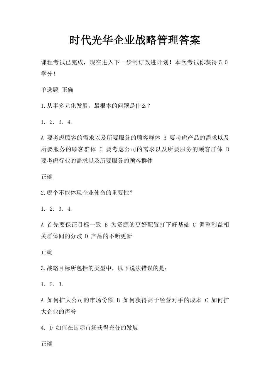 时代光华企业战略管理答案.docx_第1页