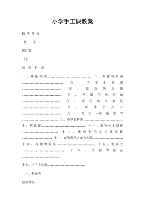 小学手工课教案(1).docx