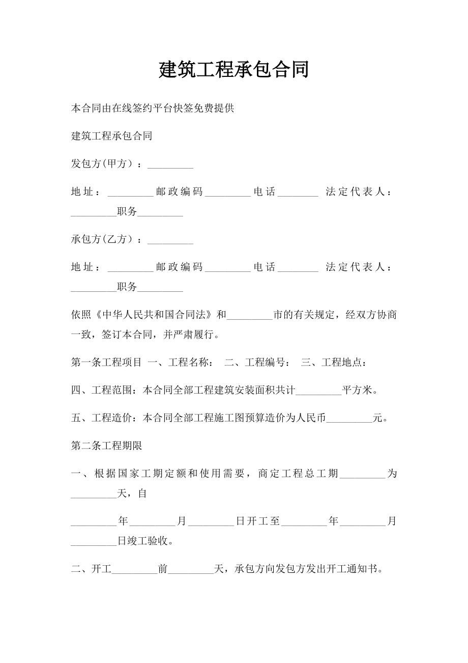 建筑工程承包合同.docx_第1页