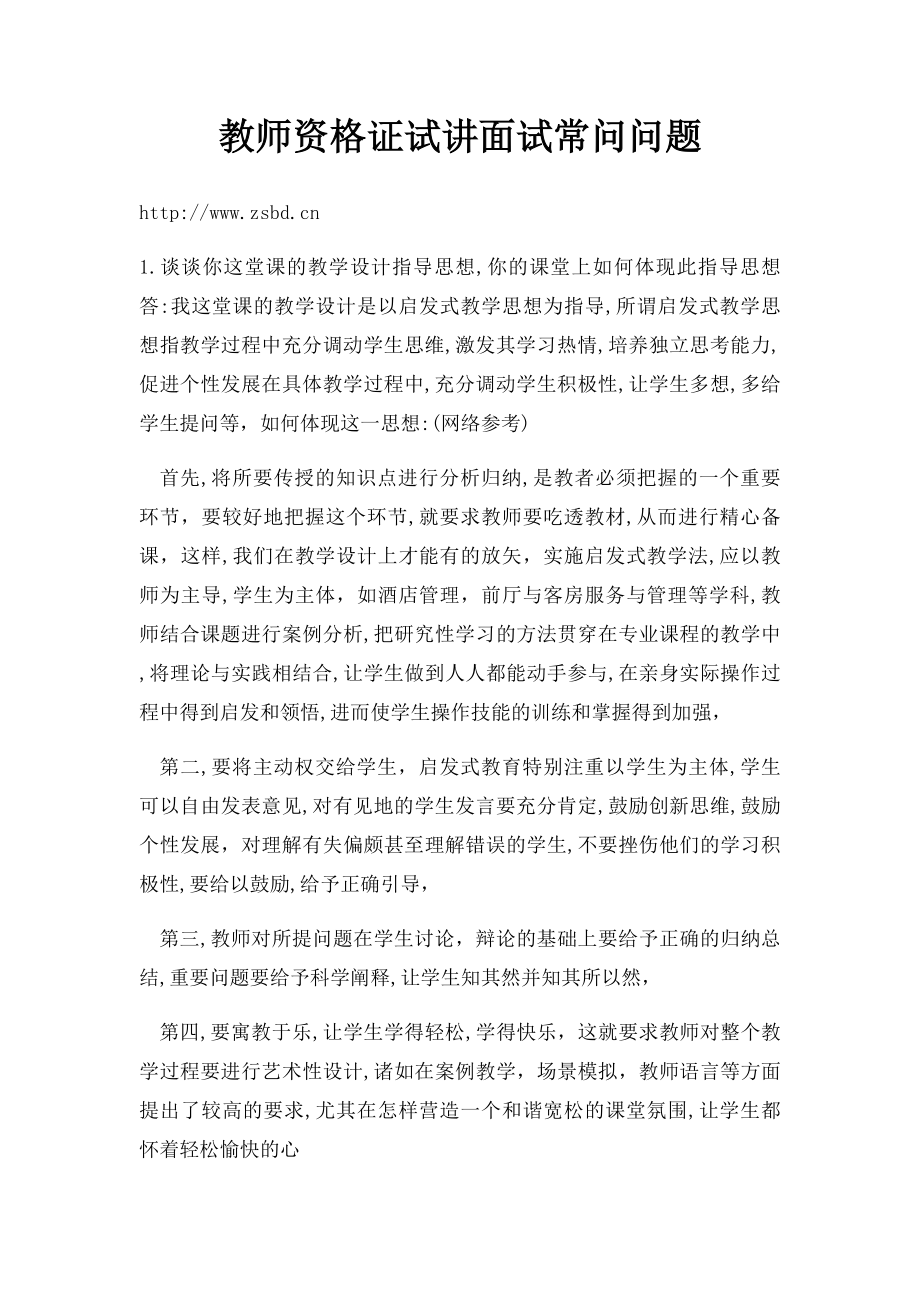 教师资格证试讲面试常问问题.docx_第1页