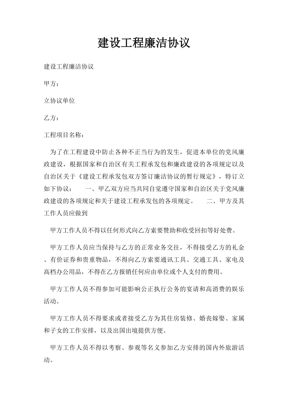 建设工程廉洁协议.docx_第1页