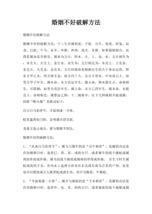 婚姻不好破解方法.docx