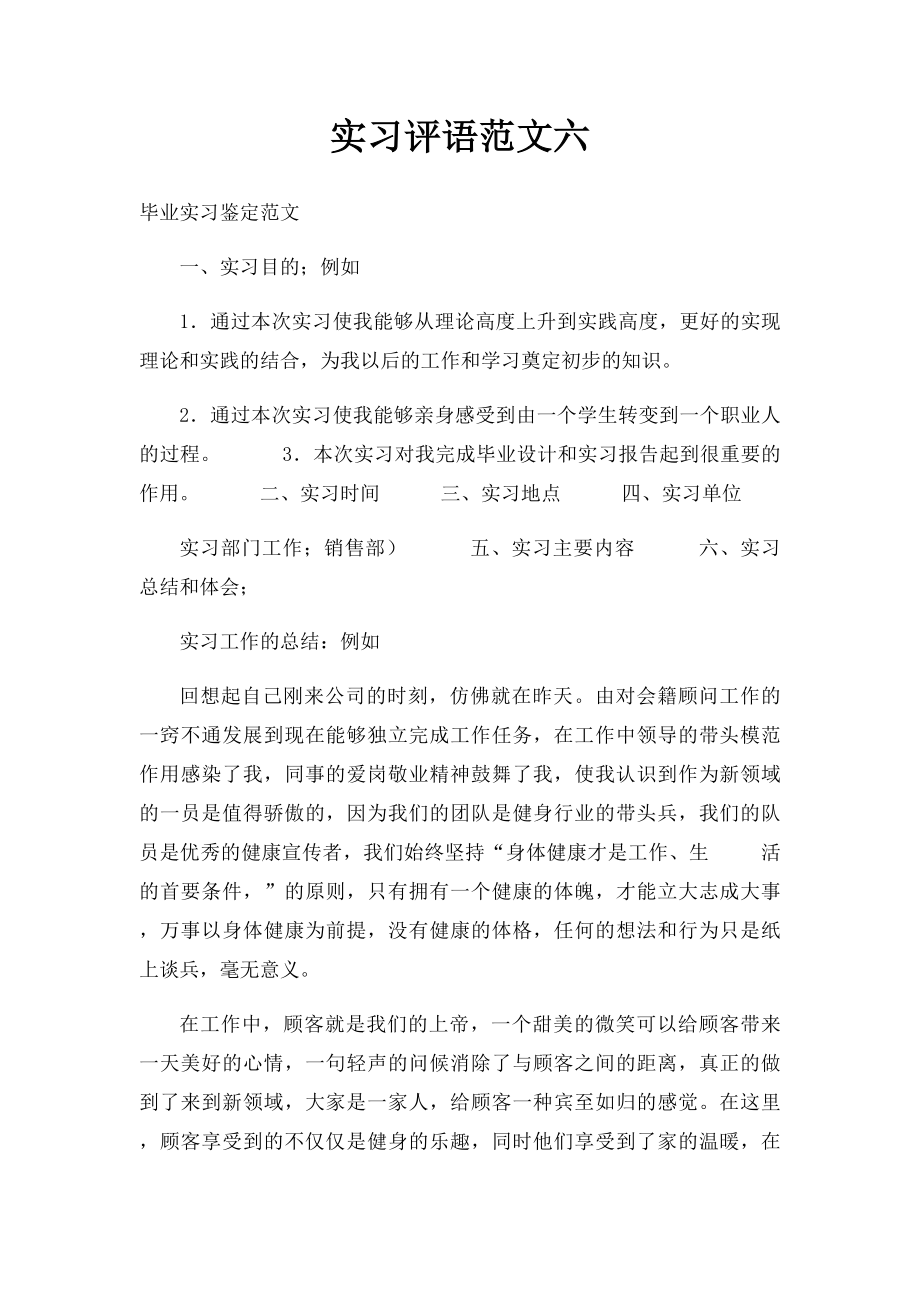 实习评语范文六.docx_第1页