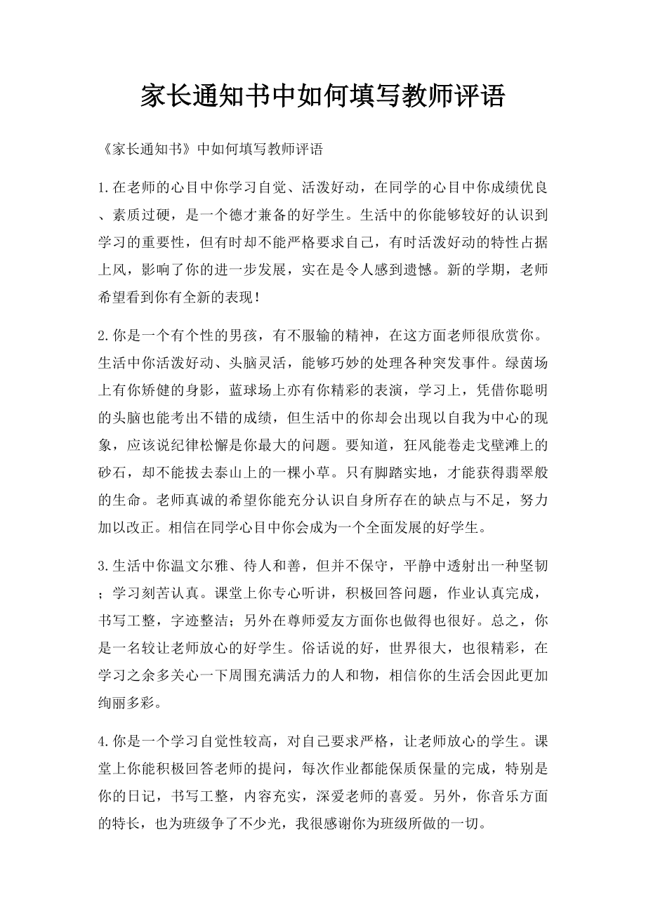 家长通知书中如何填写教师评语.docx_第1页