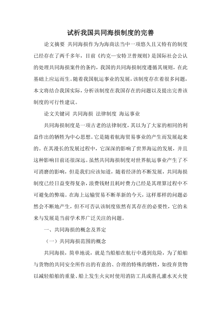 试析我国共同海损制度的完善.doc_第1页