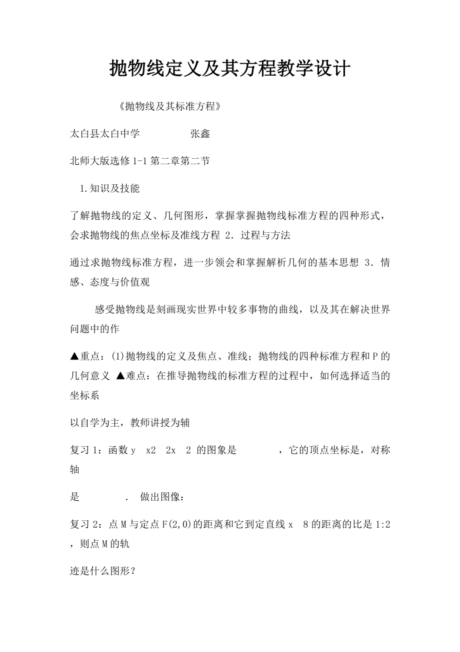 抛物线定义及其方程教学设计.docx_第1页