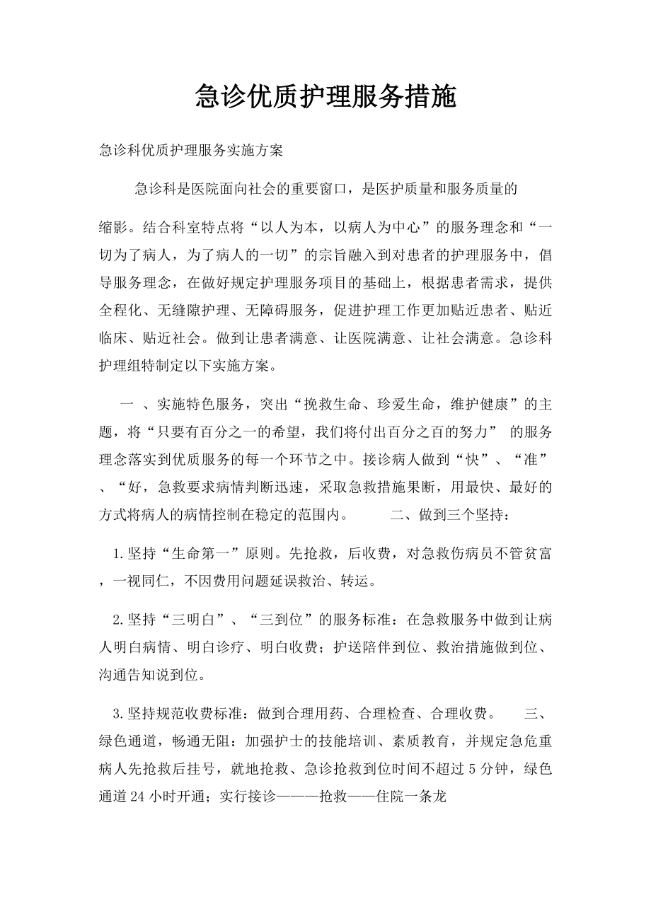 急诊优质护理服务措施.docx_第1页