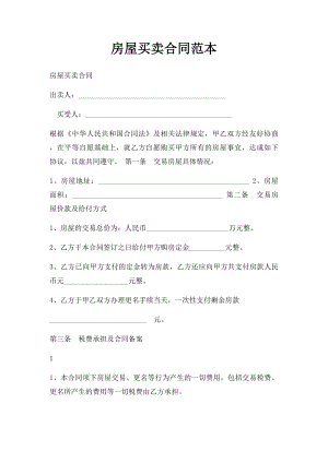 房屋买卖合同范本(6).docx