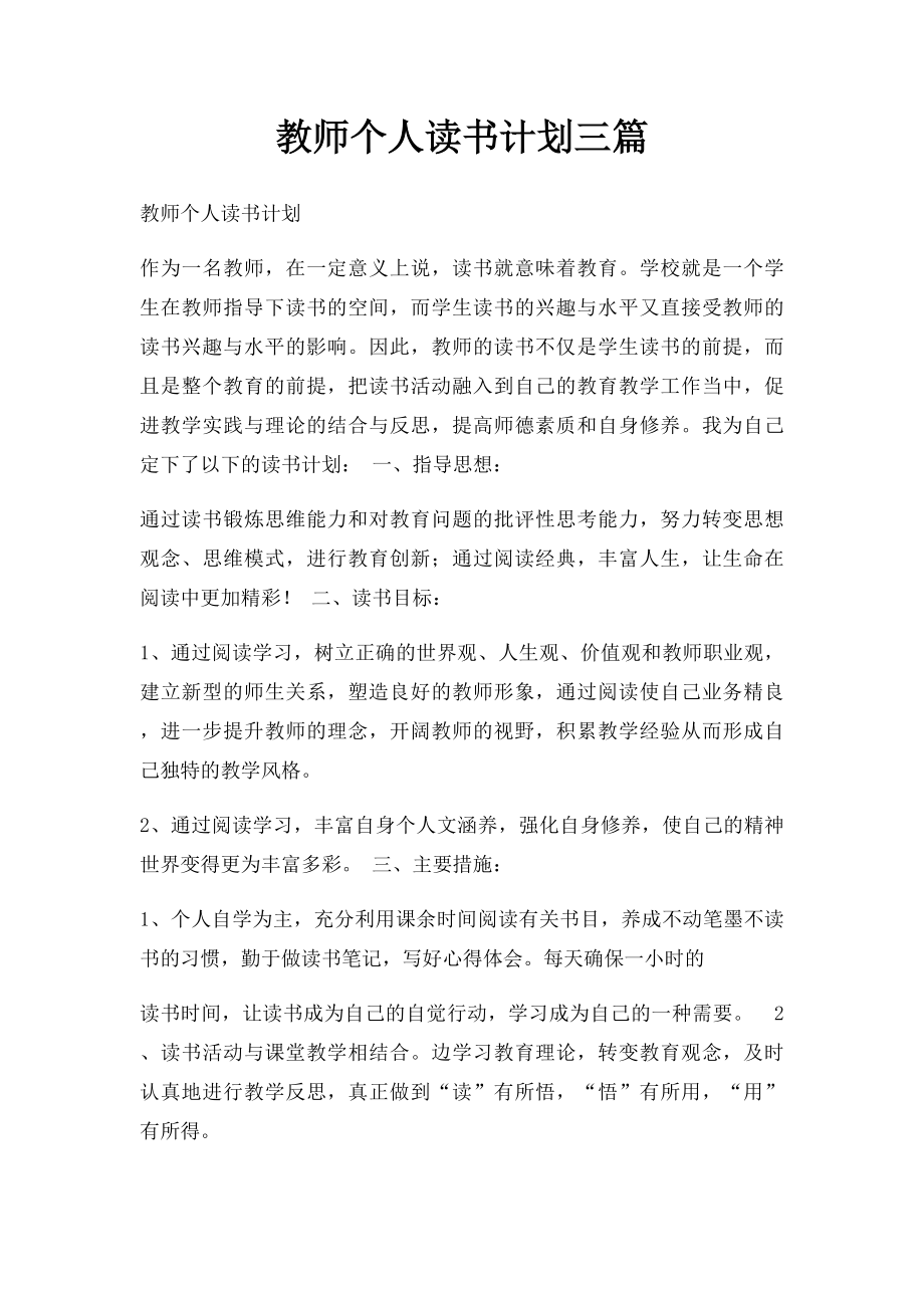 教师个人读书计划三篇.docx_第1页