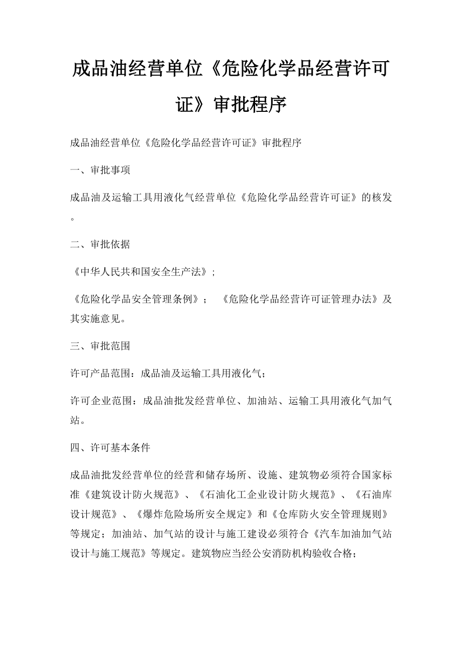 成品油经营单位《危险化学品经营许可证》审批程序.docx_第1页