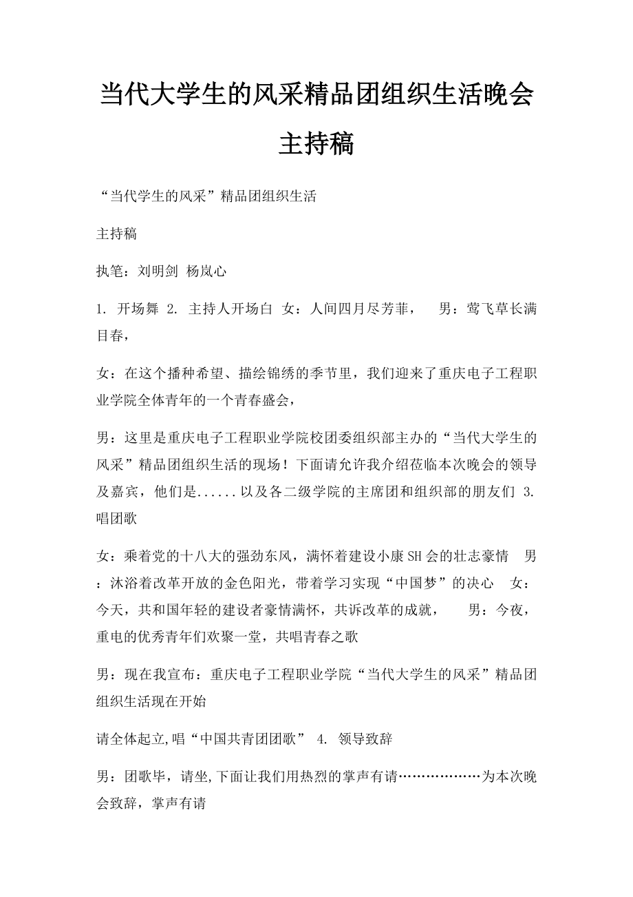 当代大学生的风采精品团组织生活晚会主持稿.docx_第1页