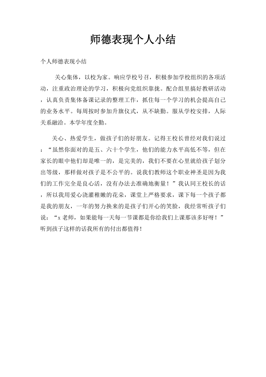 师德表现个人小结(1).docx_第1页