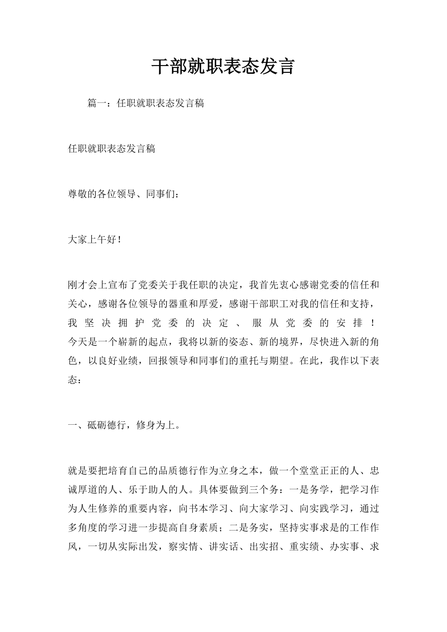 干部就职表态发言.docx_第1页