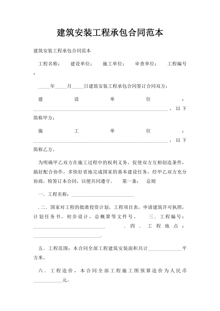 建筑安装工程承包合同范本.docx_第1页