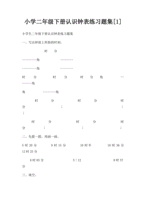 小学二年级下册认识钟表练习题集[1].docx