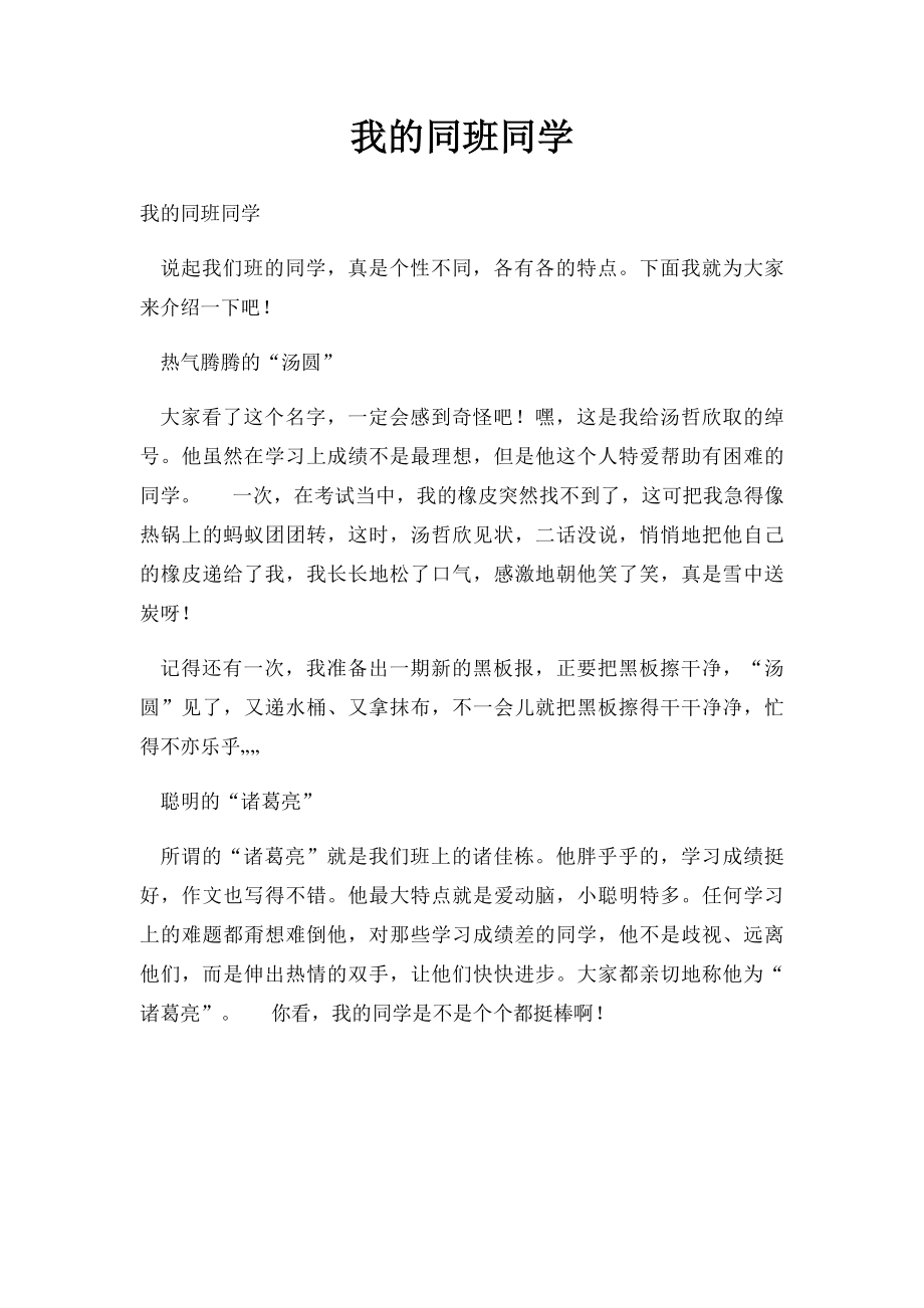 我的同班同学.docx_第1页