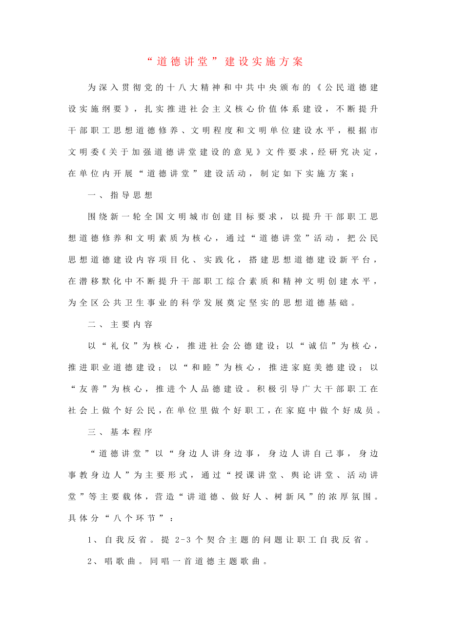 “道德讲堂”建设实施方案（疾控中心适用领导已阅）.doc_第1页