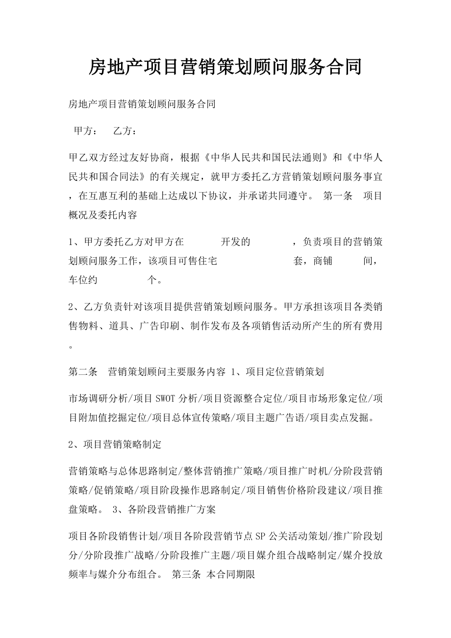 房地产项目营销策划顾问服务合同.docx_第1页