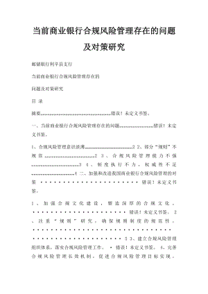 当前商业银行合规风险管理存在的问题及对策研究.docx