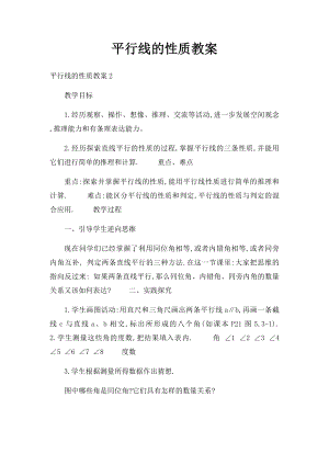 平行线的性质教案(1).docx