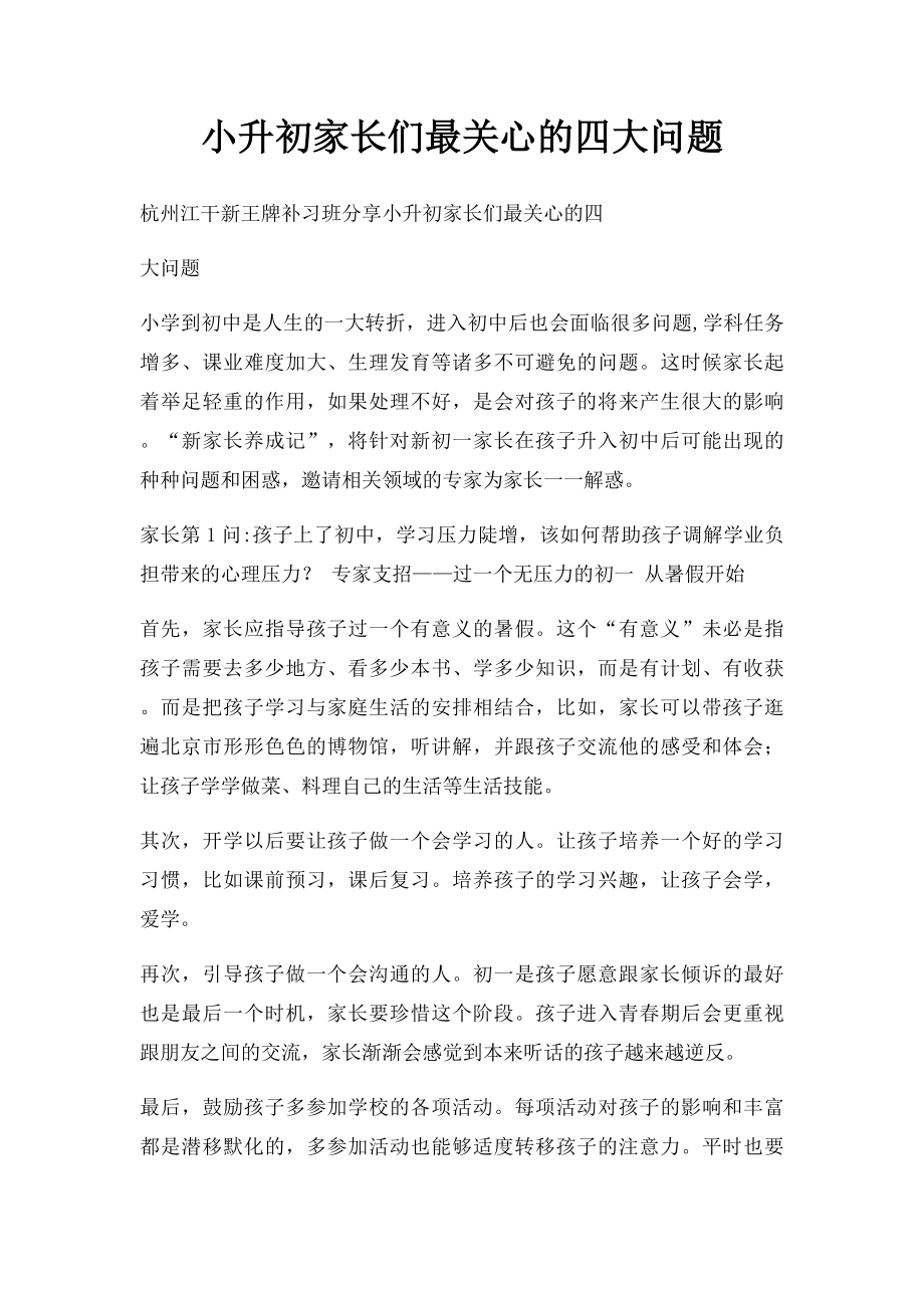 小升初家长们最关心的四大问题.docx_第1页