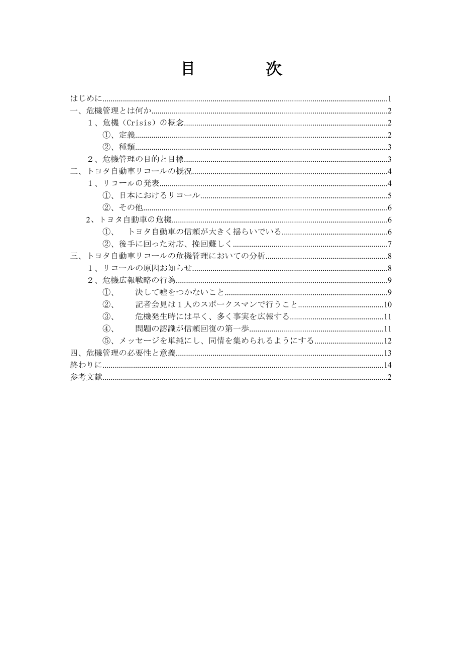 企業危機管理の重要性 企业危机管理的重要性.doc_第2页