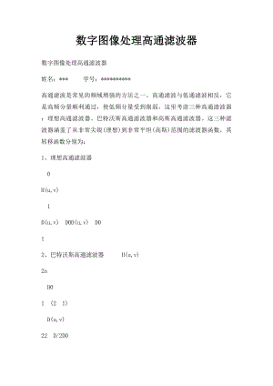 数字图像处理高通滤波器.docx