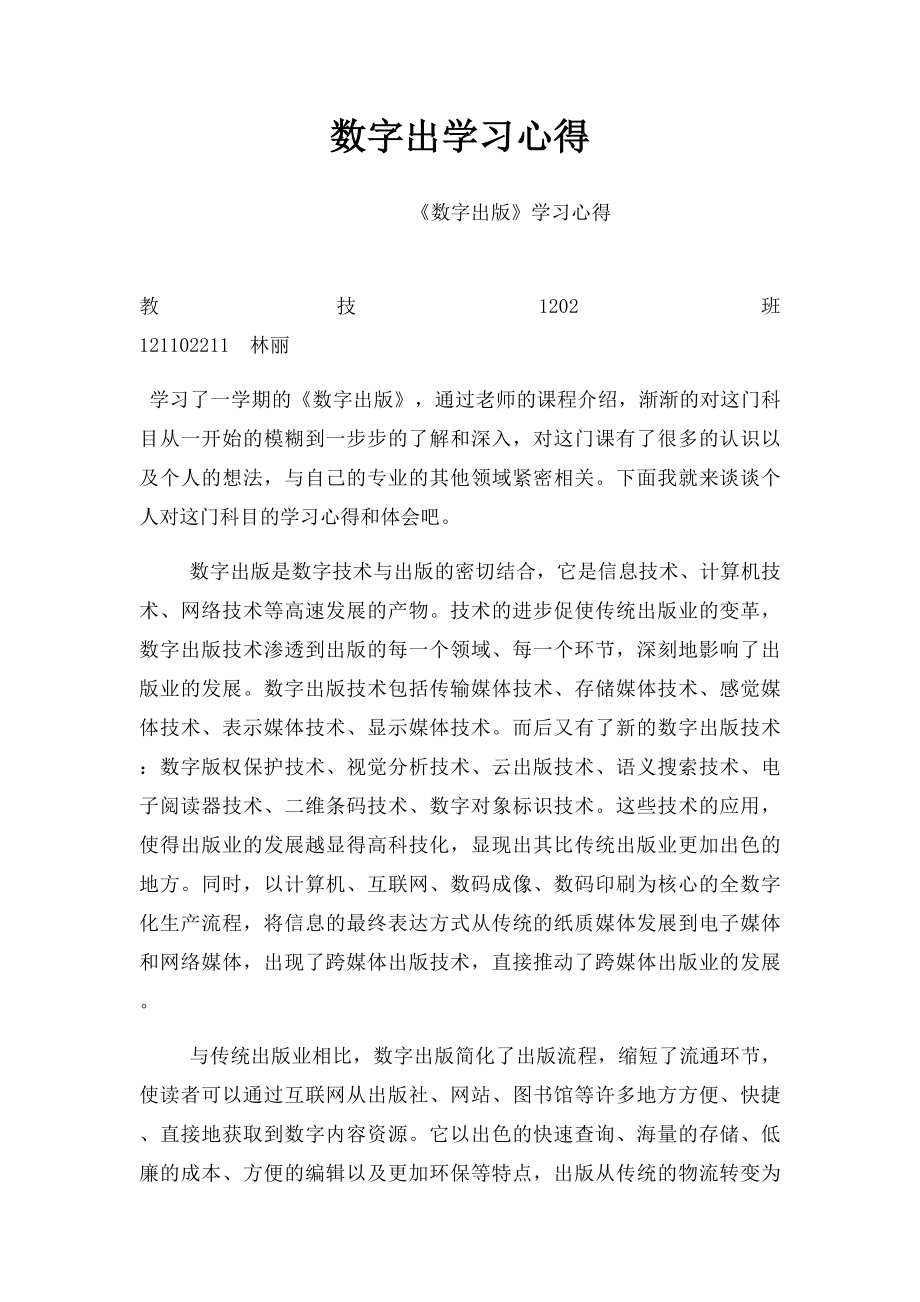 数字出学习心得.docx_第1页