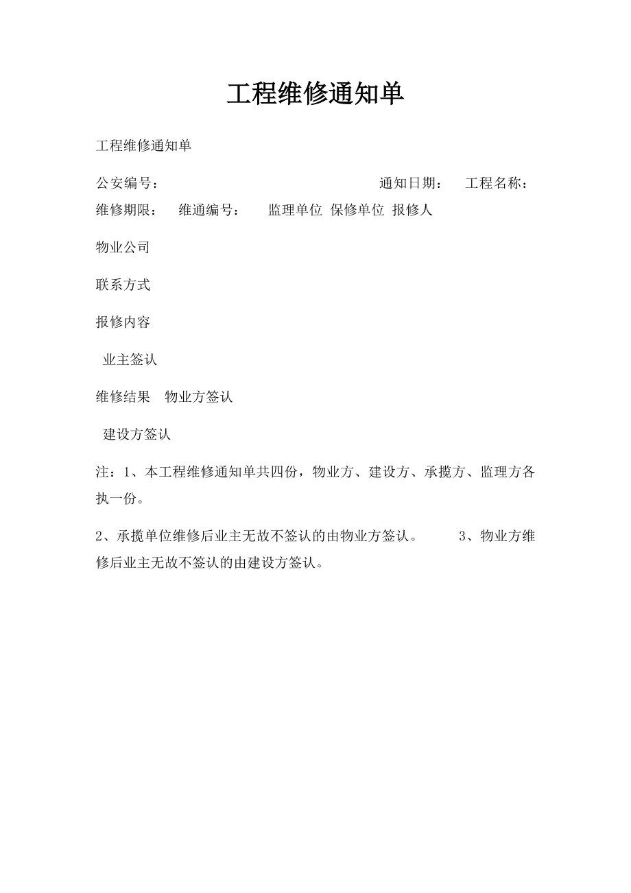 工程维修通知单.docx_第1页