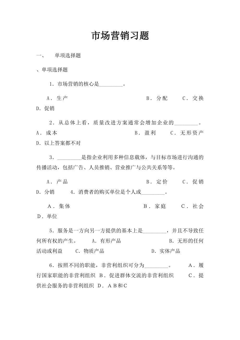 市场营销习题.docx_第1页