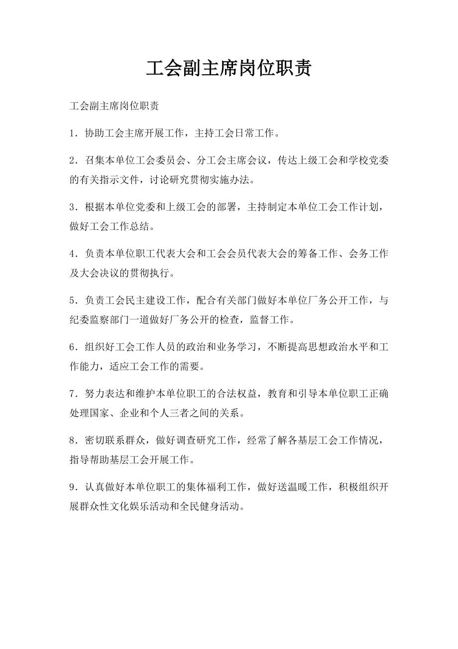 工会副主席岗位职责.docx_第1页