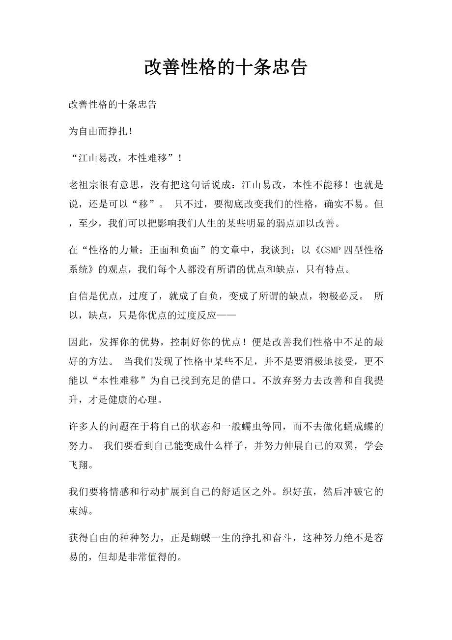 改善性格的十条忠告.docx_第1页