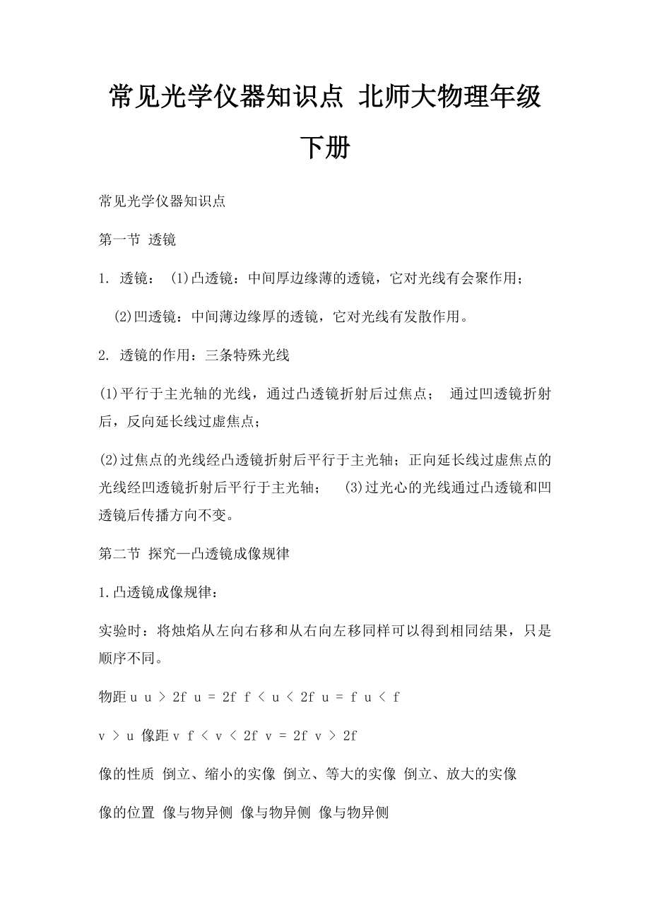 常见光学仪器知识点 北师大物理年级下册.docx_第1页