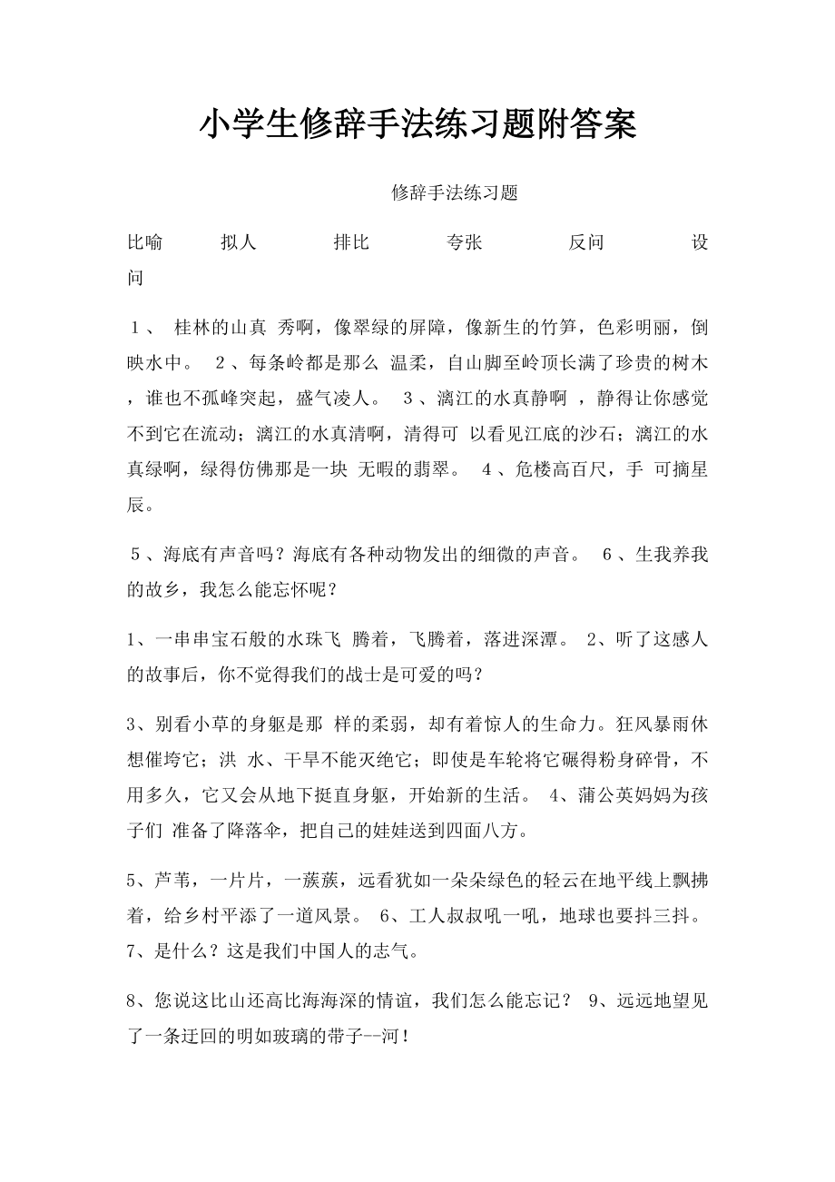 小学生修辞手法练习题附答案.docx_第1页