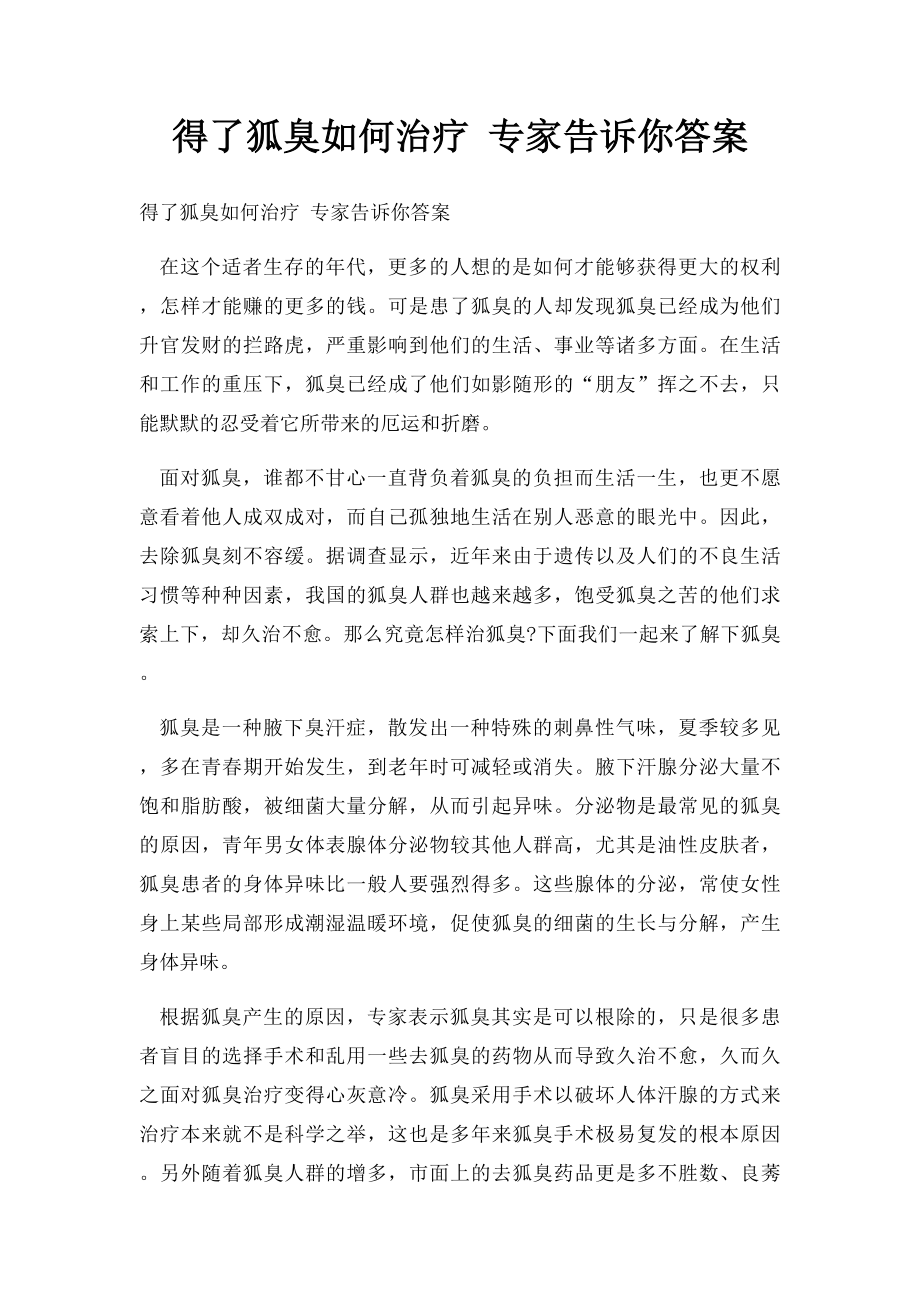 得了狐臭如何治疗 专家告诉你答案.docx_第1页