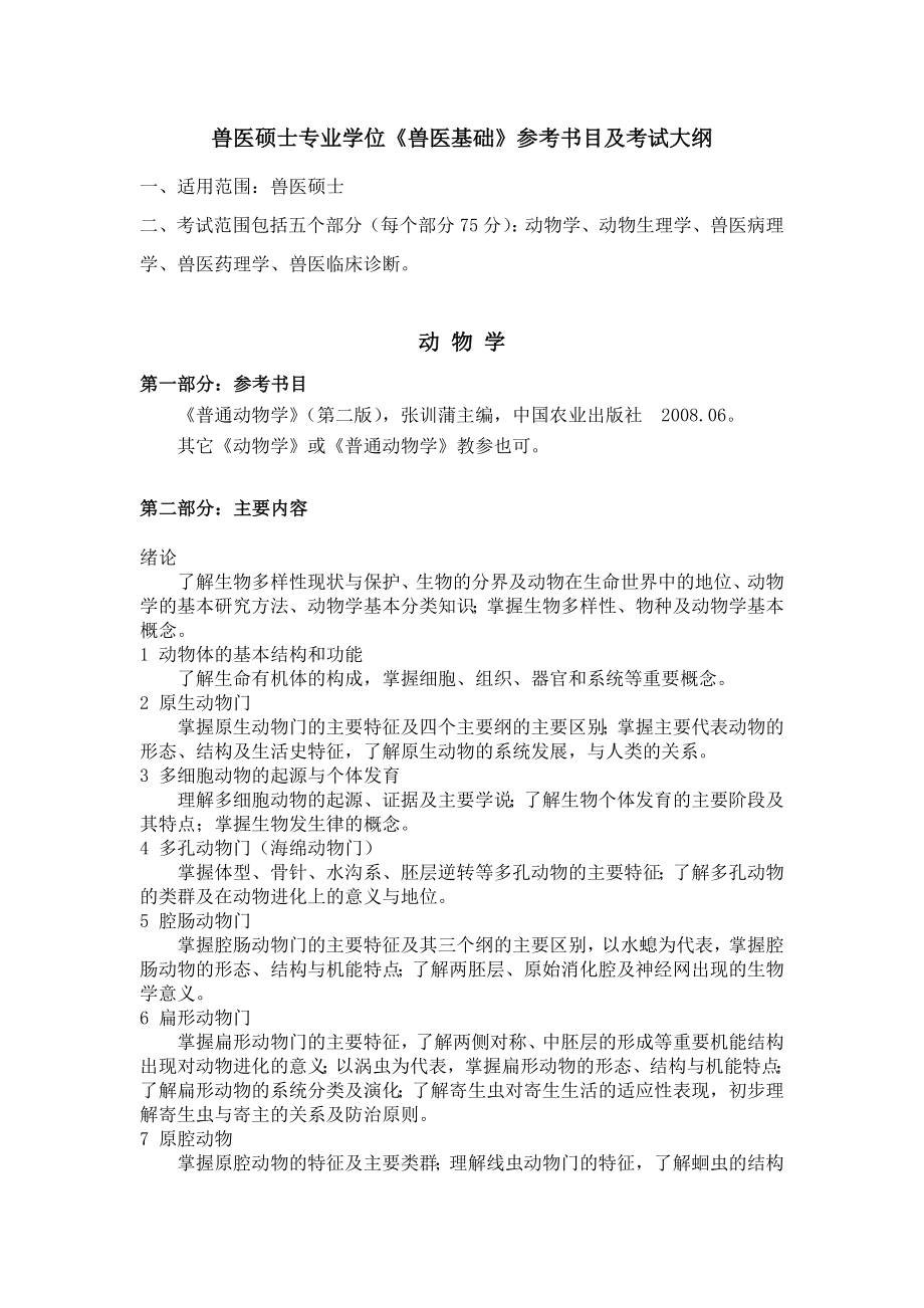 兽医硕士专业学位兽医基础参考书目及考试大纲.doc_第1页