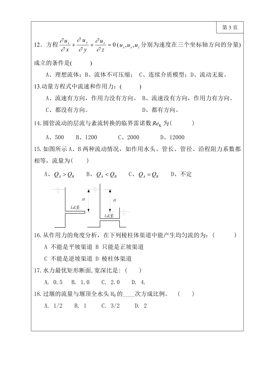 三峡大学水利与环境学院研究生考试自命题813水力学.doc_第3页