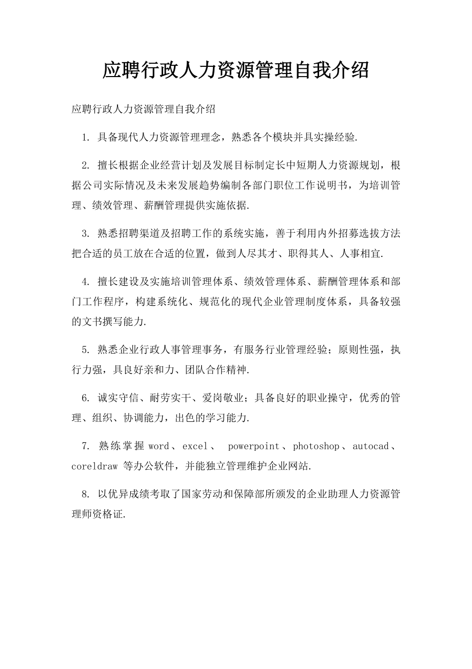 应聘行政人力资源管理自我介绍.docx_第1页