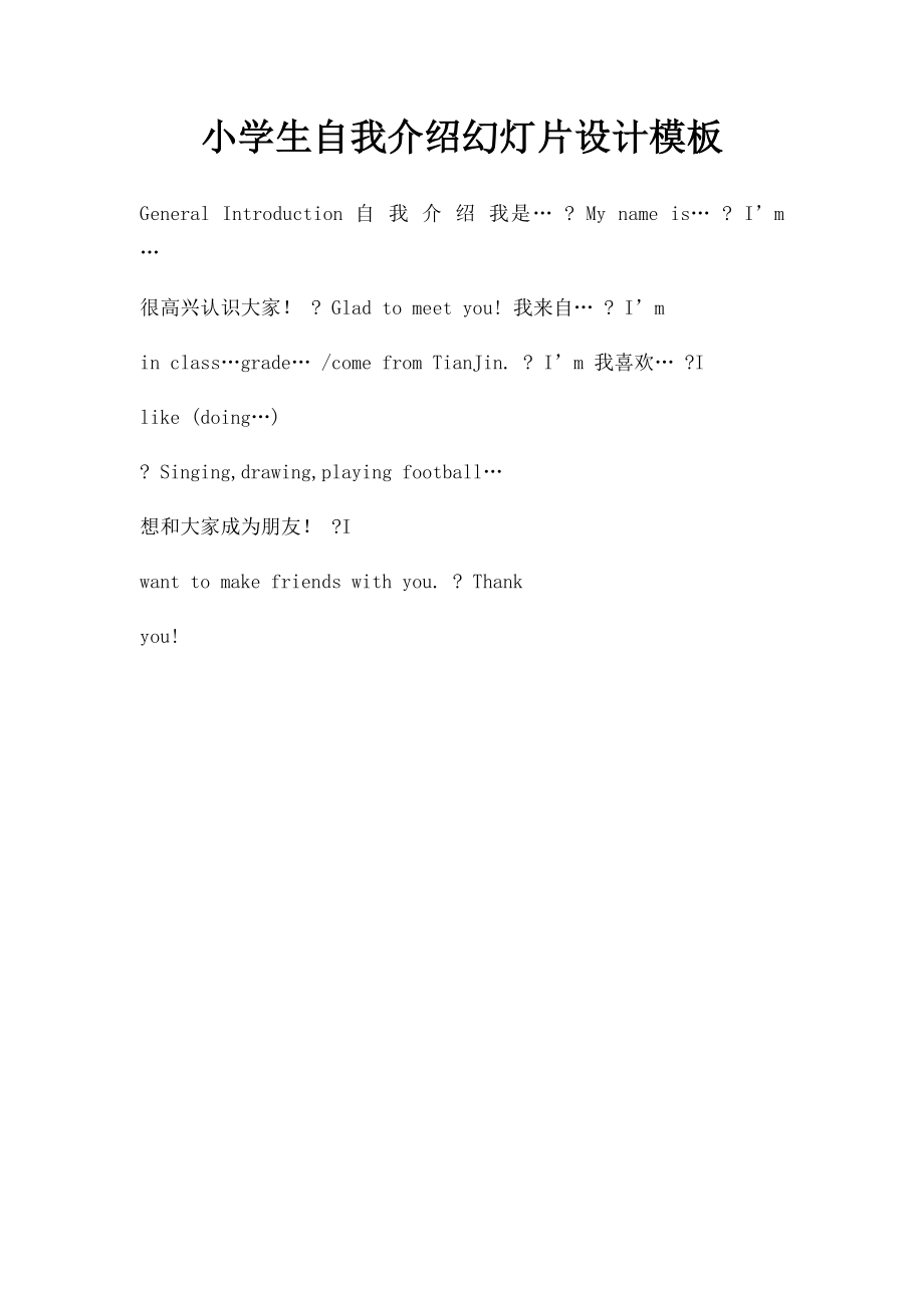 小学生自我介绍幻灯片设计模板.docx_第1页