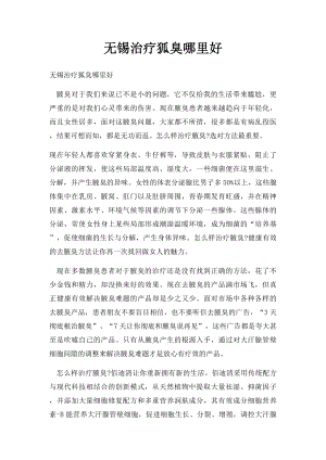 无锡治疗狐臭哪里好.docx