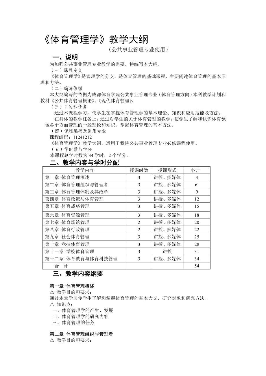 体育管理学教学大纲.doc_第1页