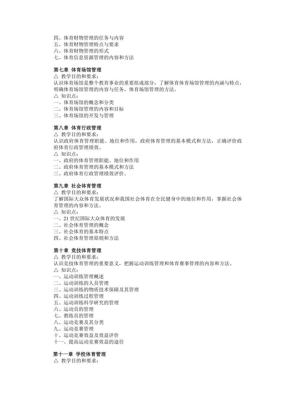 体育管理学教学大纲.doc_第3页