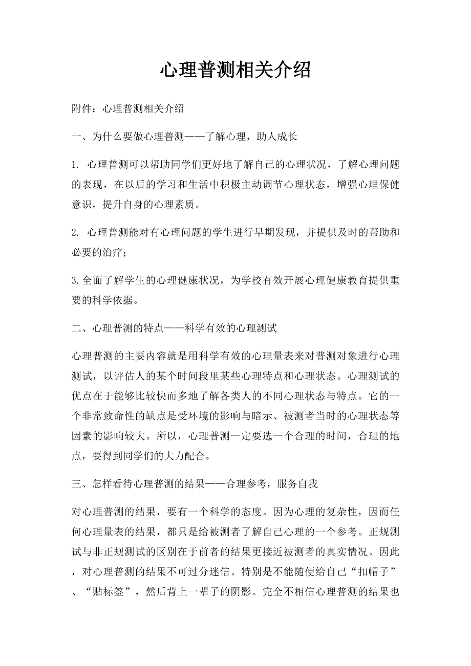 心理普测相关介绍.docx_第1页