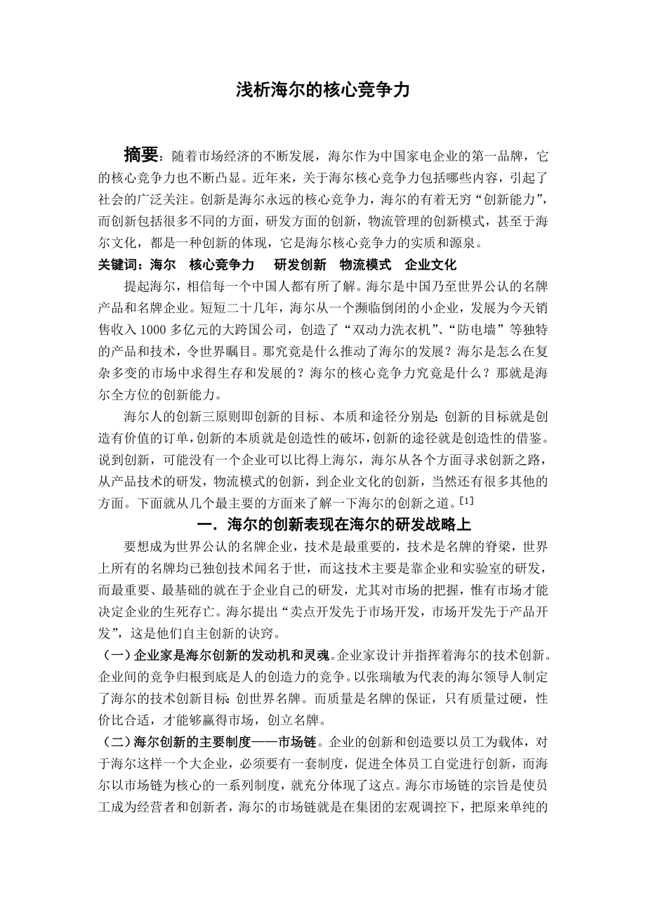 浅谈海尔的核心竞争力.doc_第1页