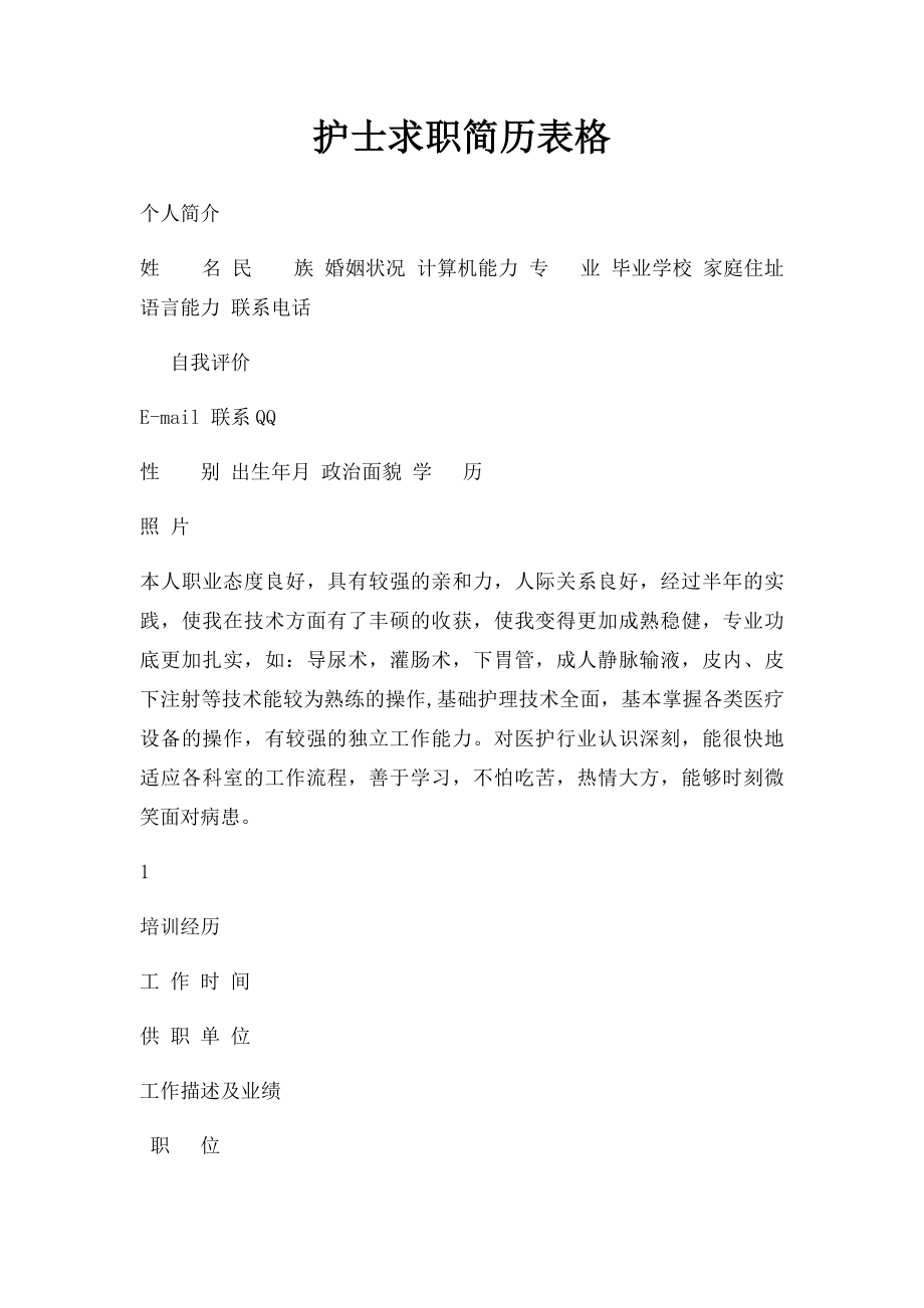 护士求职简历表格.docx_第1页