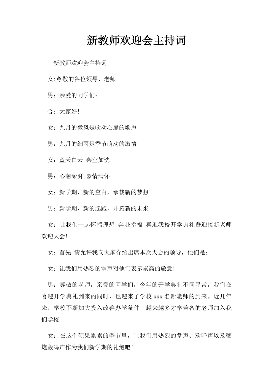 新教师欢迎会主持词.docx_第1页