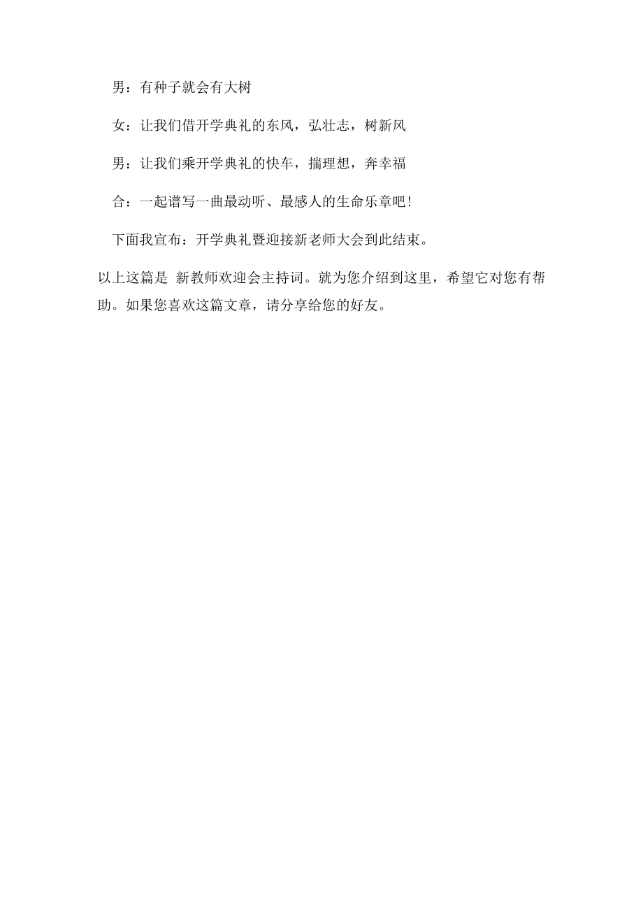 新教师欢迎会主持词.docx_第3页