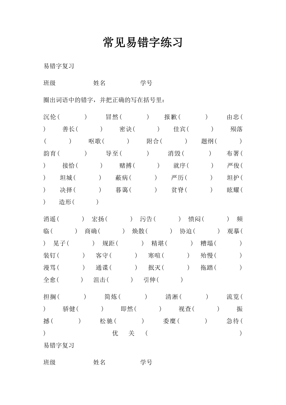 常见易错字练习.docx_第1页