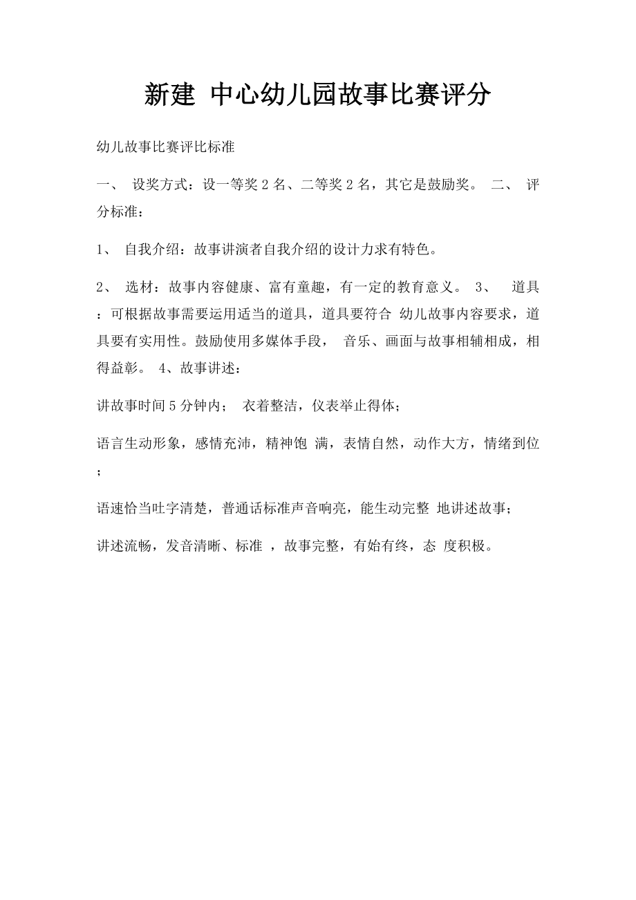 新建 中心幼儿园故事比赛评分.docx_第1页