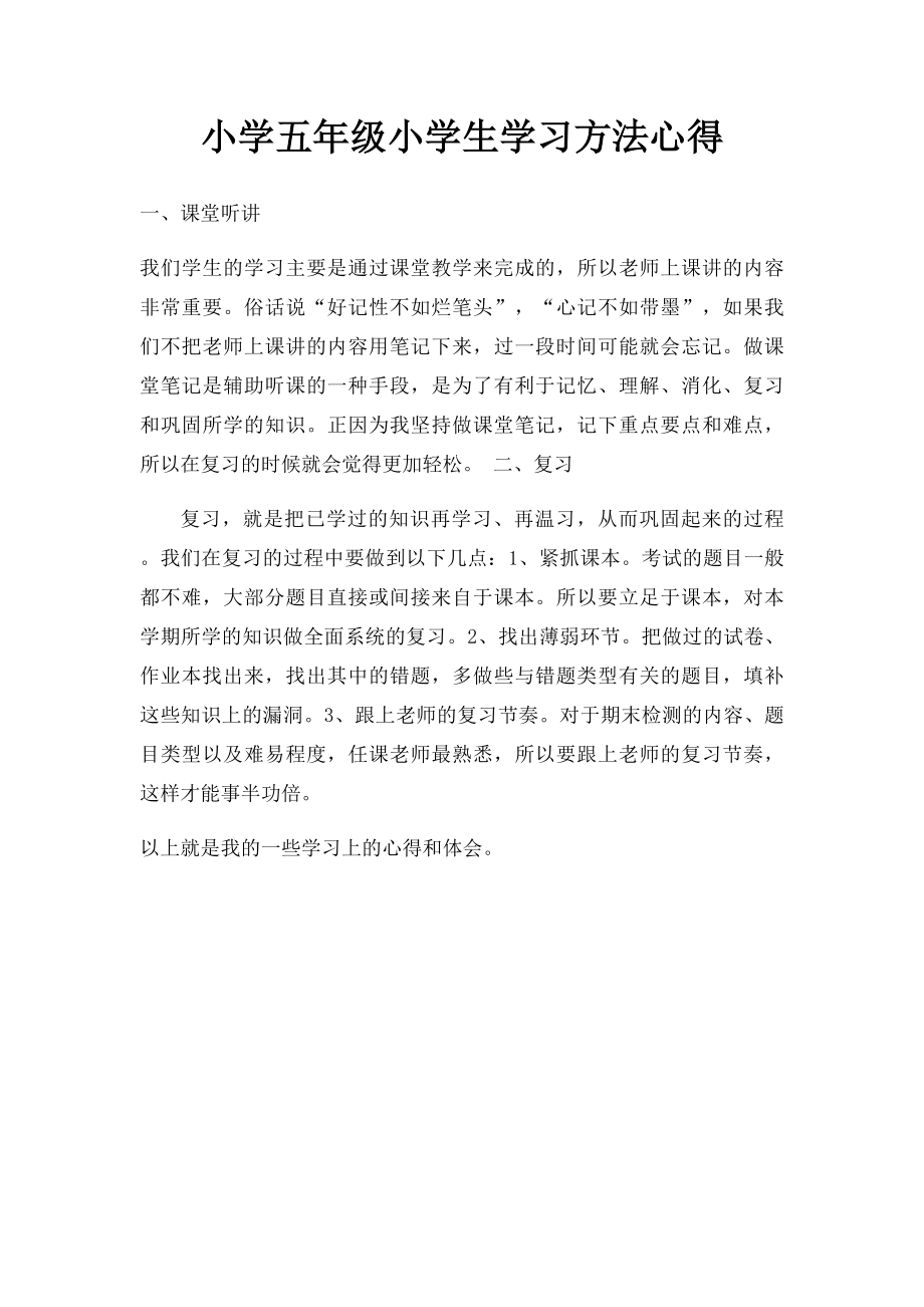 小学五年级小学生学习方法心得.docx_第1页